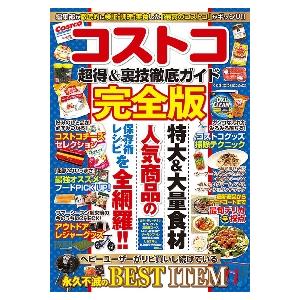 コストコ超得＆裏技徹底ガイド　完全版　編集部が徹底的に検証・調理・実食した「最高のコストコ」がギッシ...
