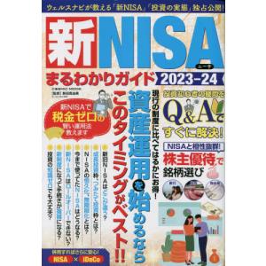 新ＮＩＳＡまるわかりガイド　２０２３−２４ / 新田真由美｜books-ogaki