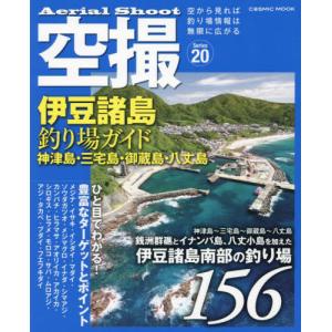 空撮 伊豆諸島釣り場ガイド 神津島・三宅の高価買取価格