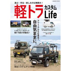 軽トラカスタムＬｉｆｅ　アウトドアから仕事まで軽トラ１台で自由気ままに。｜books-ogaki