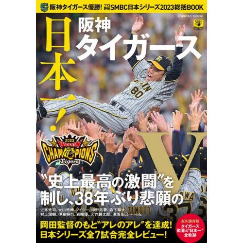 阪神タイガース優勝！プロ野球ＳＭＢＣ日本シリーズ２０２３総括ＢＯＯＫ　日本一！阪神タイガース