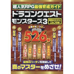 超人気RPG最強育成ガイドドラゴンクエストモンス...の商品画像