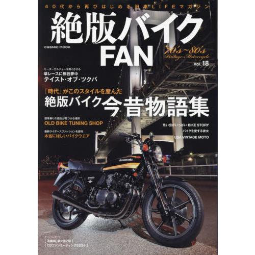 絶版バイクＦＡＮ　７０’ｓ〜８０’ｓ　Ｖｉｎｔａｇｅ　Ｍｏｔｏｒｃｙｃｌｅ　Ｖｏｌ．１８