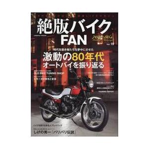 絶版バイクＦＡＮ　７０’ｓ〜８０’ｓ　Ｖｉｎｔａｇｅ　Ｍｏｔｏｒｃｙｃｌｅ　Ｖｏｌ．１９