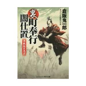 裏・町奉行闇仕置　書下ろし長編時代小説　〔４〕 / 倉阪　鬼一郎　著｜books-ogaki