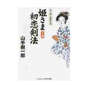 姫さま初恋剣法　下　山手樹一郎傑作選 / 山手　樹一郎　著