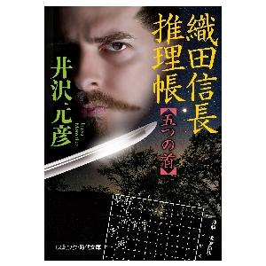 織田信長推理帳　五つの首 / 井沢　元彦　著