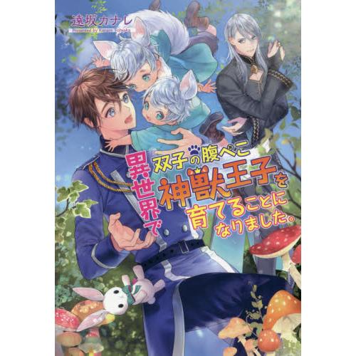 異世界で双子の腹ぺこ神獣王子を育てることになりました。 / 遠坂　カナレ　著