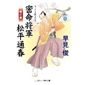 密命将軍松平通春　悪の華 / 早見　俊　著