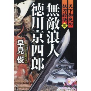 無敵浪人徳川京四郎　天下御免の妖刀殺法　３ / 早見俊｜books-ogaki