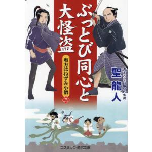 ぶっとび同心と大怪盗　奥方はねずみ小僧　３ / 聖龍人｜books-ogaki