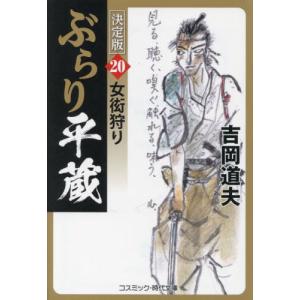 ぶらり平蔵　決定版　２０ / 吉岡道夫｜books-ogaki