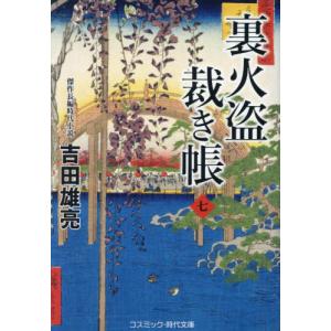 裏火盗裁き帳　７ / 吉田雄亮｜books-ogaki