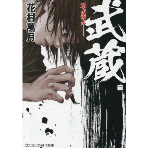 武蔵　２ / 花村萬月