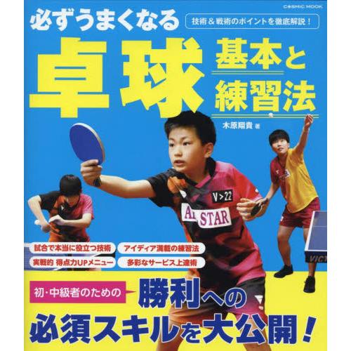 必ずうまくなる卓球　基本と練習法 / 木原翔貴