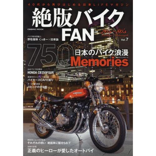 絶版バイクＦＡＮ　７０’ｓ〜８０’ｓ　Ｖｉｎｔａｇｅ　Ｍｏｔｏｒｃｙｃｌｅ　Ｖｏｌ．７
