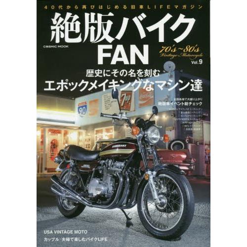 絶版バイクＦＡＮ　７０’ｓ〜８０’ｓ　Ｖｉｎｔａｇｅ　Ｍｏｔｏｒｃｙｃｌｅ　Ｖｏｌ．９