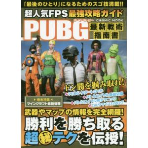 Pubg 攻略 ゲーム攻略本 の商品一覧 本 雑誌 コミック 通販 Yahoo ショッピング