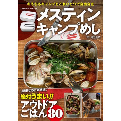 メスティンキャンプめし　絶対うまいアウトドアごはん８０ / 岡野　永佑　料理