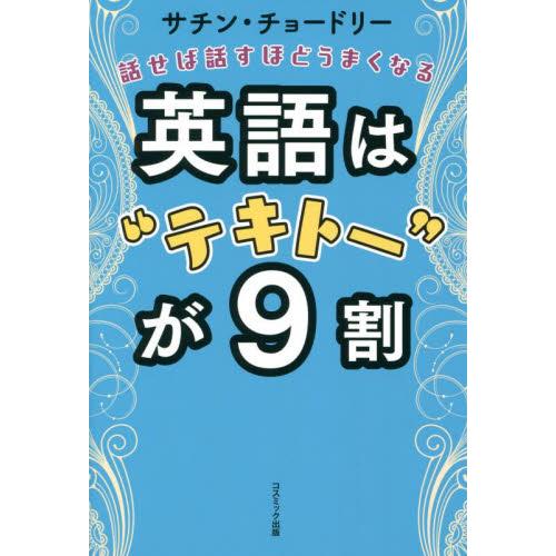 英語は“テキトー”が９割　話せば話すほどうまくなる / サチン・チョードリー