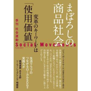 社会運動　季刊　Ｎｏ．４５３（２０２４・１）｜books-ogaki