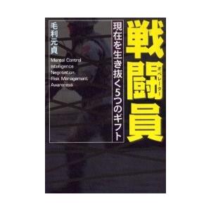 戦闘員（オペレーター）　現在を生き抜く５つのギフト / 毛利　元貞　著