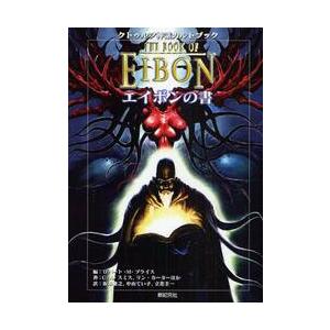 クトゥルフ神話カルトブック　エイボンの書 / Ｒ．Ｍ．プライス　編