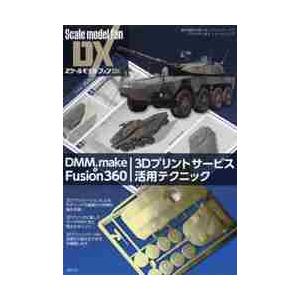 ＤＭＭ．ｍａｋｅ　＆　Ｆｕｓｉｏｎ３６０　３Ｄプリントサービス活用テクニック　造形精度の高いオリジナ...