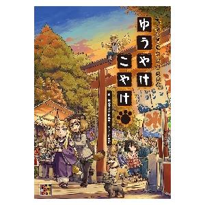 ふしぎもののけＲＰＧ ゆうやけこやけ   神谷 涼 著の高価買取価格