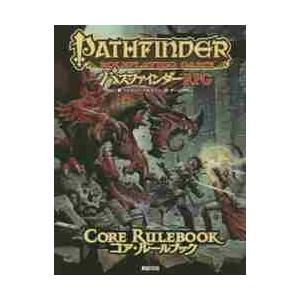 パスファインダーＲＰＧコア・ルールブック / Ｊ．バルマーン　著