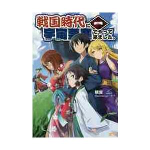 戦国時代に宇宙要塞でやって来ました。　１ / 横蛍　著