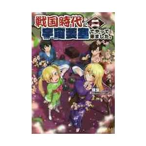 戦国時代に宇宙要塞でやって来ました。　２ / 横蛍　著