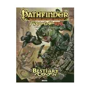 パスファインダーＲＰＧ　ベスティアリィ / Ｊ．バルマーン　著