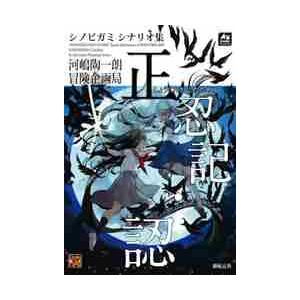 シノビガミシナリオ集　正忍記・認 / 河嶋　陶一朗　著