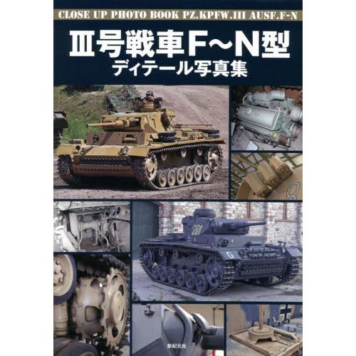 III号戦車Ｆ〜Ｎ型ディテール写真集