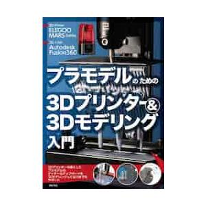 プラモデルのための３Ｄプリンター＆３Ｄモデリング入門　ＥＬＥＧＯＯ　ＭＡＲＳ　Ｓｅｒｉｅｓ　Ａｕｔｏ...
