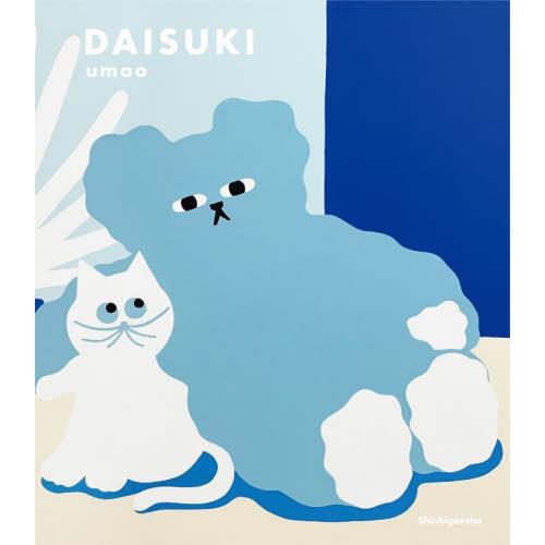 ＤＡＩＳＵＫＩ / ｕｍａｏ　著