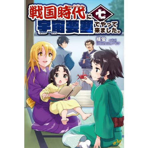 戦国時代に宇宙要塞でやって来ました。　７ / 横蛍