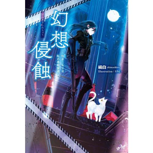 幻想侵蝕〜引きこもりな私の単騎探遊〜 / 縞白