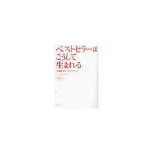 ベストセラーはこうして生まれる　名編集者からのアドバイス / ベッツィ・レーナー／著　土井良子／訳