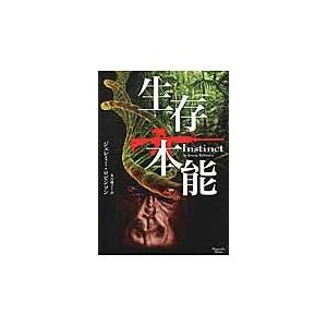 生存本能 ｊ ロビンソン 著 京都 大垣書店オンライン 通販 Paypayモール