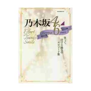 乃木坂４６　Ｈｉｓｔｏｒｙ　ｏｆ　６　ｙｅａｒｓ　Ｅｆｆｏｒｔ　Ｔｈａｎｋｓ　Ｓｍｉｌｅ　笑って、泣...