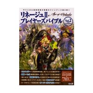 リネージュ２プレイヤーズバイブル　Ｖｏｌ．２ / 光栄　　エヌ・シー・ジャパン株
