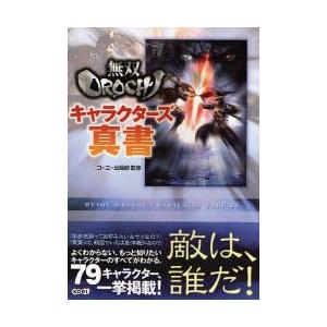 無双ｏｒｏｃｈｉキャラクターズ真書ＰＳ / コーエー出版部／監修｜books-ogaki