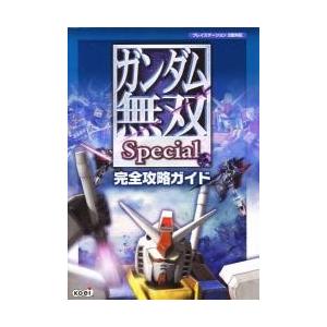 ガンダム無双Ｓｐｅｃｉａｌ完全攻略ガイド｜books-ogaki