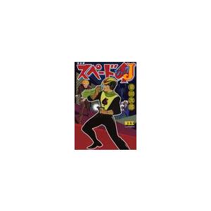 スペードＪ　完全版 / 桑田次郎／著