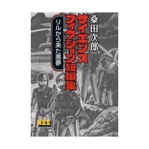 桑田次郎サイエンスフィクション短編集　リルから来た悪夢 / 桑田次郎／著
