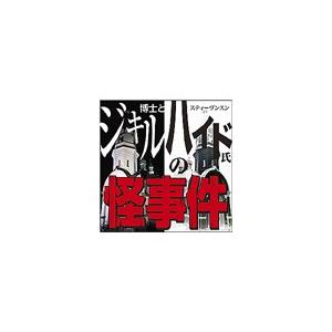 ＣＤ　ジキル博士とハイド氏の怪事件 / Ｒ．Ｌ．Ｂ．スティー