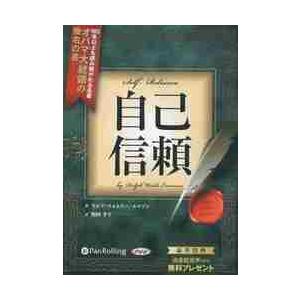 ＣＤ　自己信頼 / Ｒ．Ｗ．エマソン　著　関岡　孝平　訳