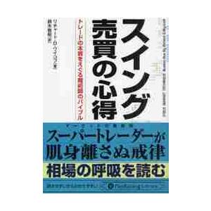 スイング売買の心得　トレードの本質をえぐる魔術師のバイブル / Ｒ．Ｄ．ワイコフ　著